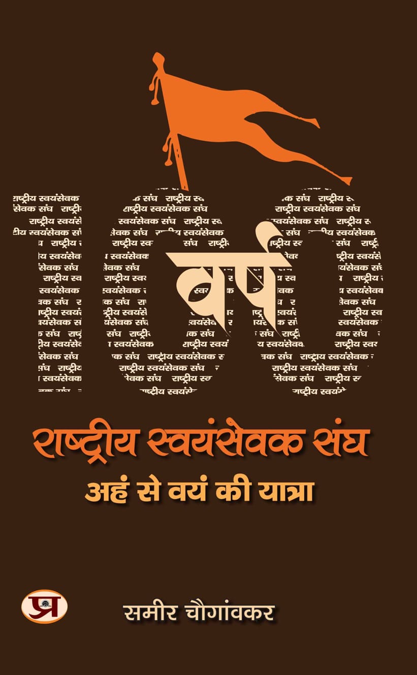 Rashtriya Swayamsevak Sangh: Aham Se Vayam Ki Yatra