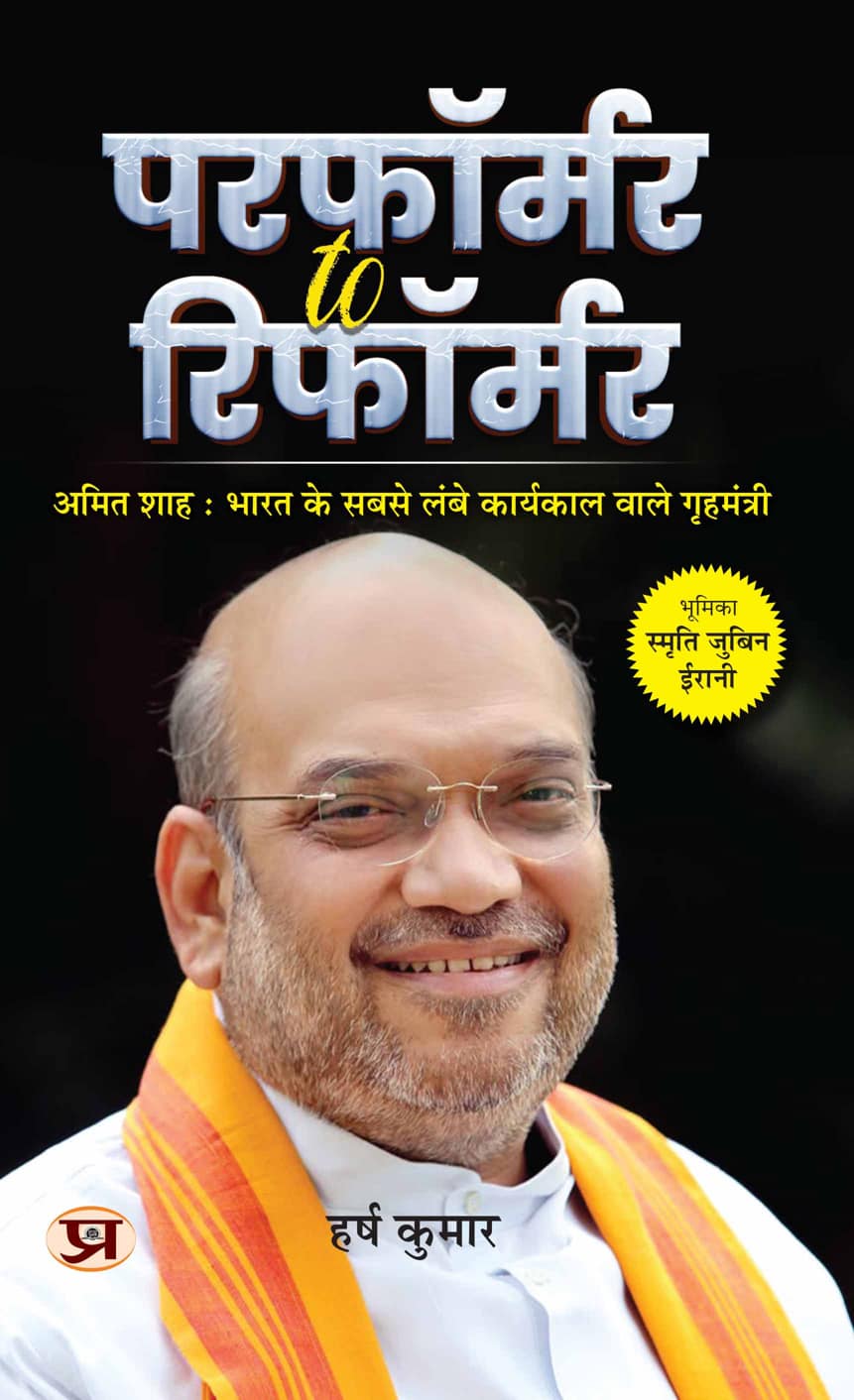 Performer To Reformer Amit Shah: India's Longest-Serving Home Minister Book In Hindi