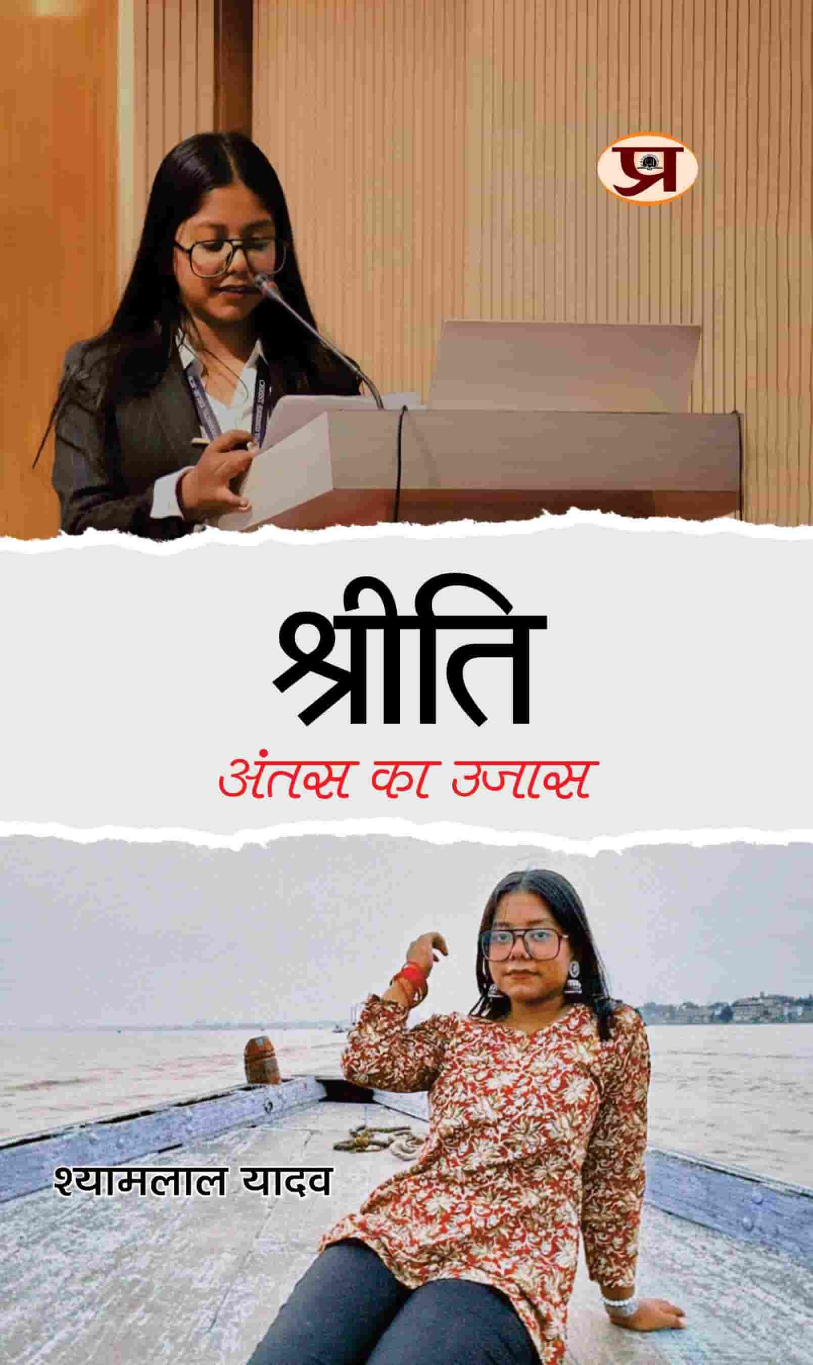 Shreeti : Antas Ka Ujas