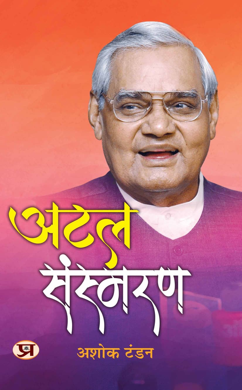Atal Sansmaran