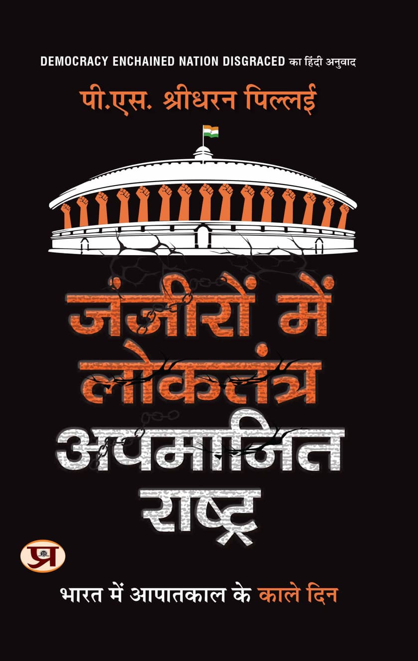 ZanZeeron Mein Loktantra Apamanit Rashtra | Hindi Translation of Democracy Enchained Nation Disgraced Book In Hindi