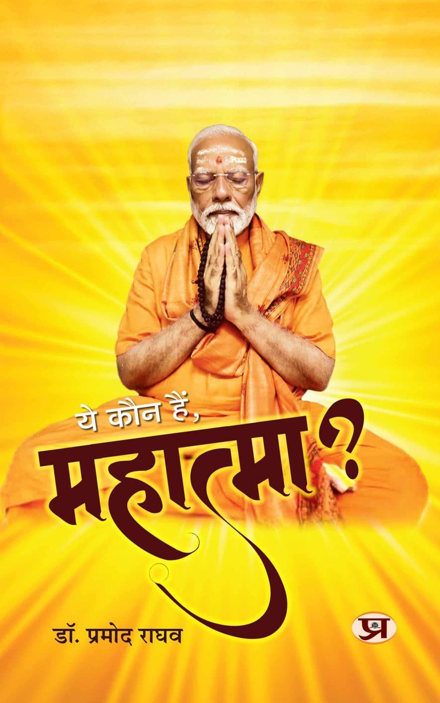 Ye Kaun Hain, Mahatma?