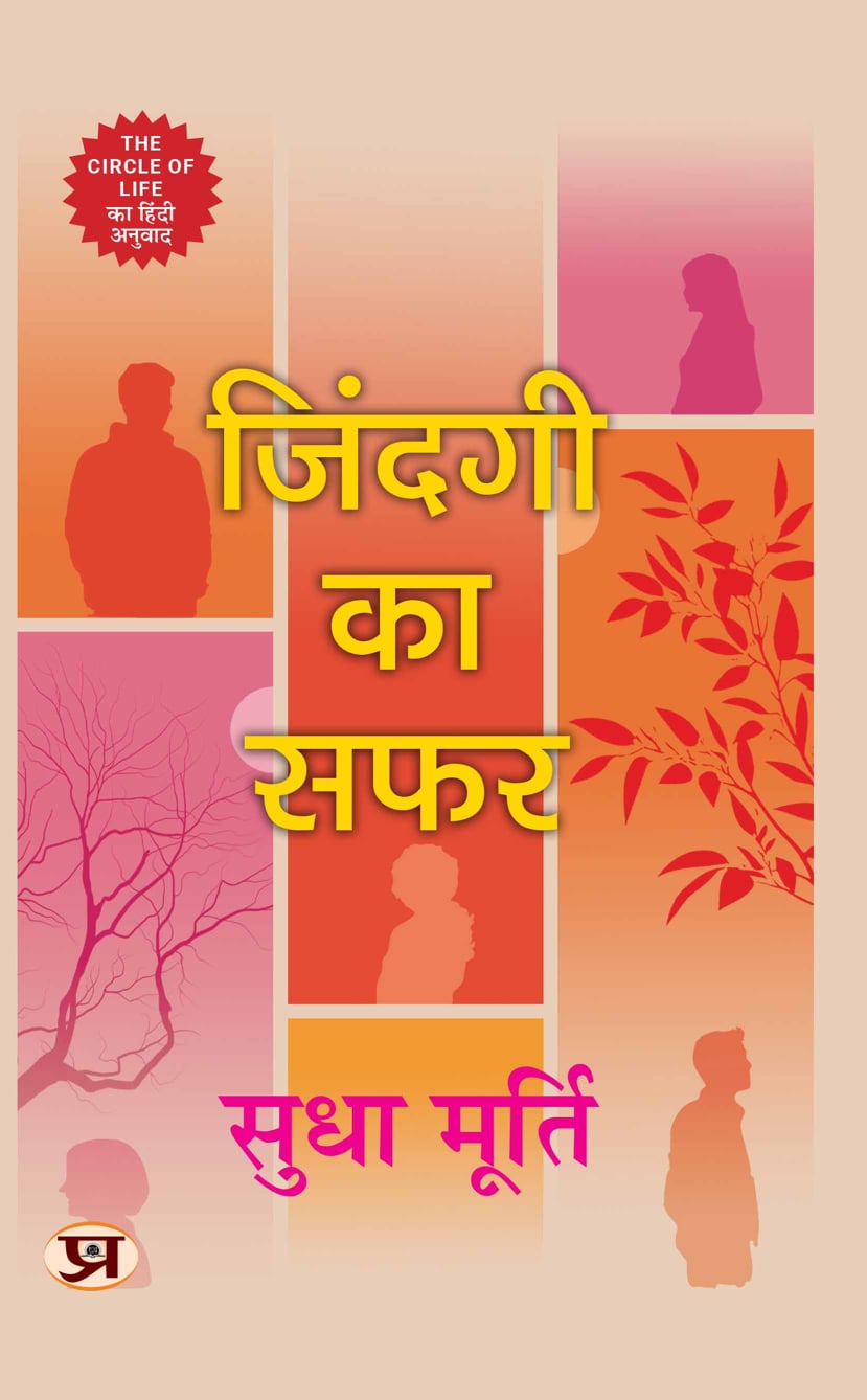 The Circle of Life | Zindagi Ka Safar By Sudha Murty Book In Hindi