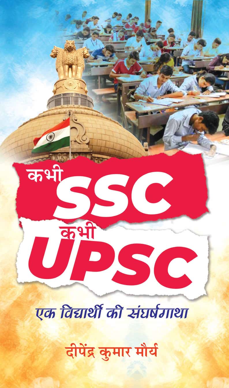 Kabhi SSC, Kabhi UPSC