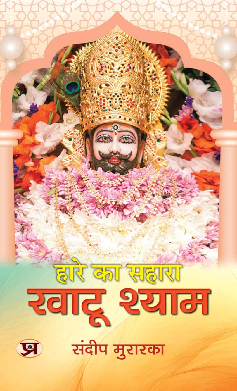 Hare Ka Sahara Khatu Shyam