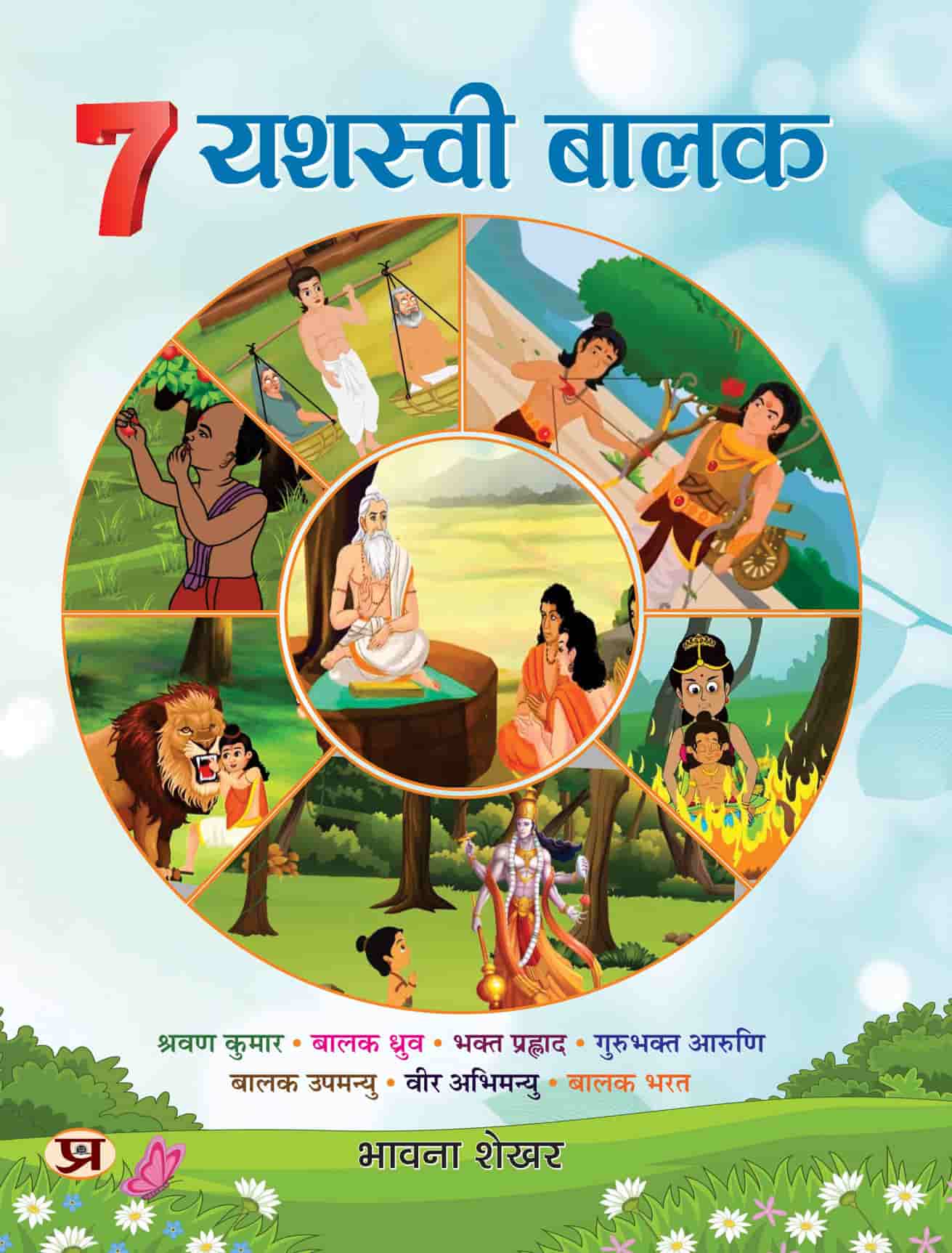  Saat Yashasvi Baalak