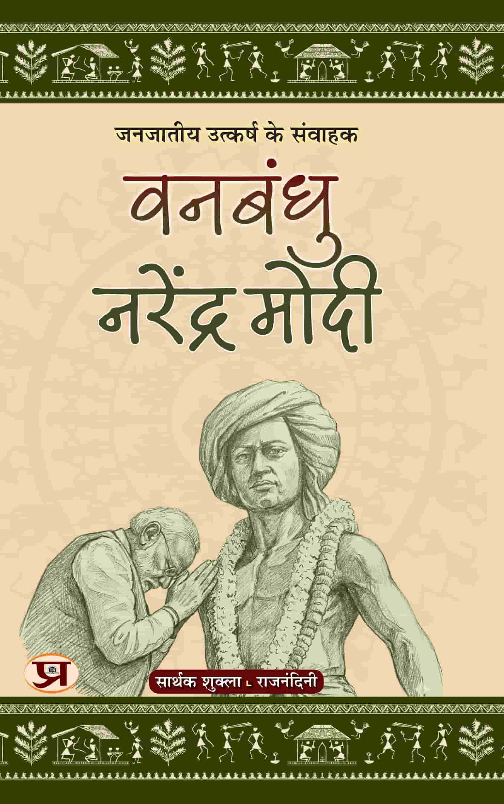 Vanbandhu Narendra Modi