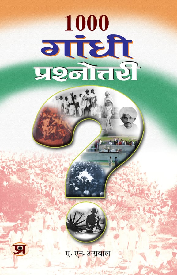 1000 Gandhi Prashnottari (Gandhi Ji Quiz in Hindi) Quiz Questions On Mahatma Gandhi Hindi