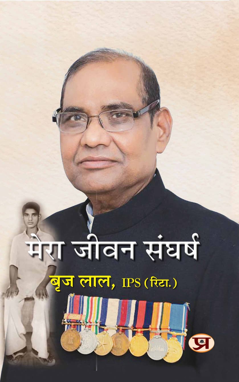 Mera Jeevan Sangharsh