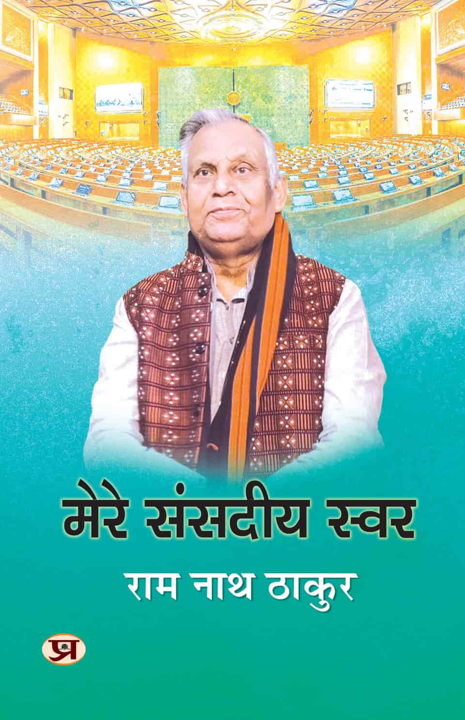 Mere Sansadeeya Swar