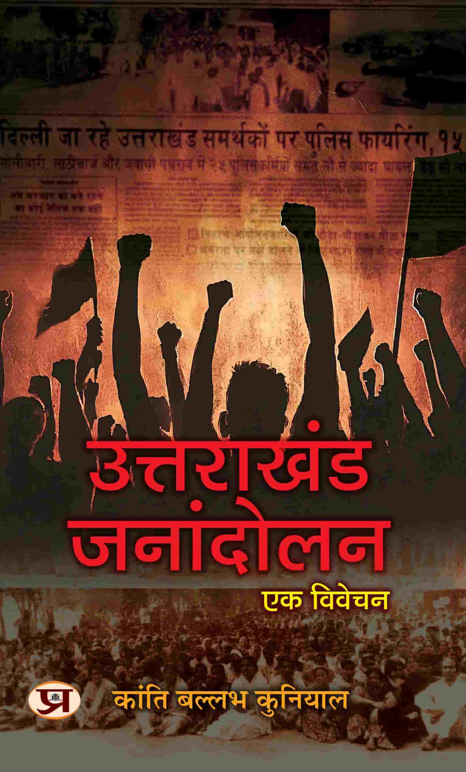 Uttarakhand Janandolan : Ek Vivechan