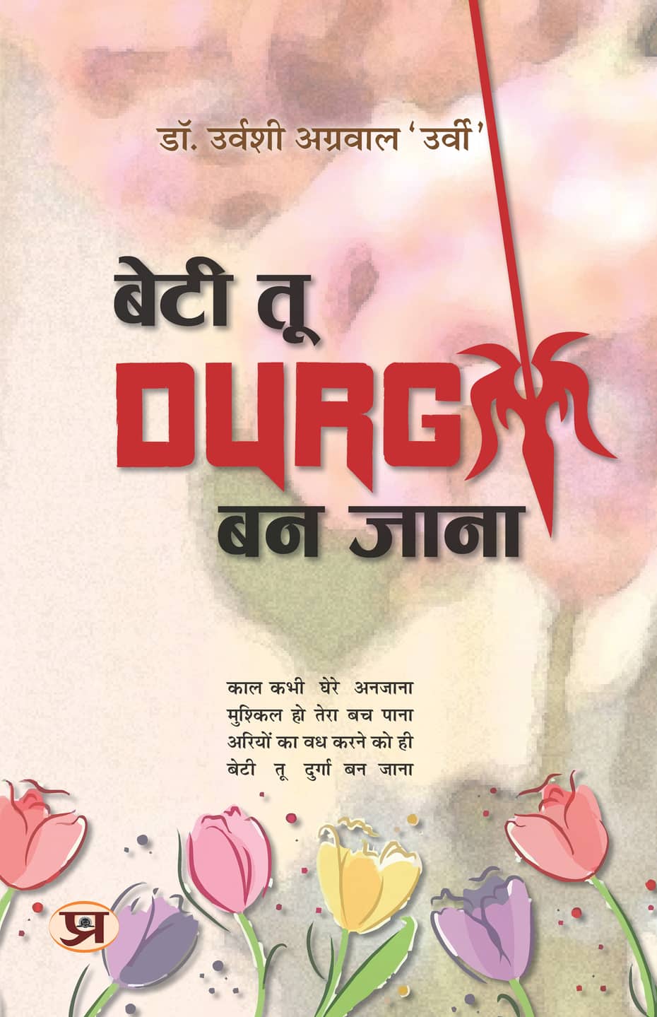 Beti Tu Durga Ban Jana Poems Book