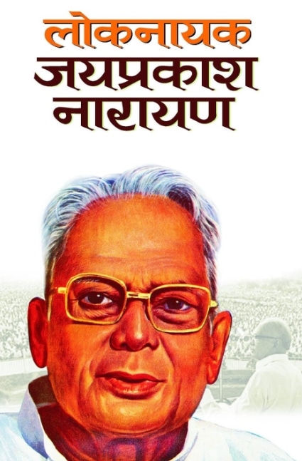 Loknayak Jaiprakash Narayan