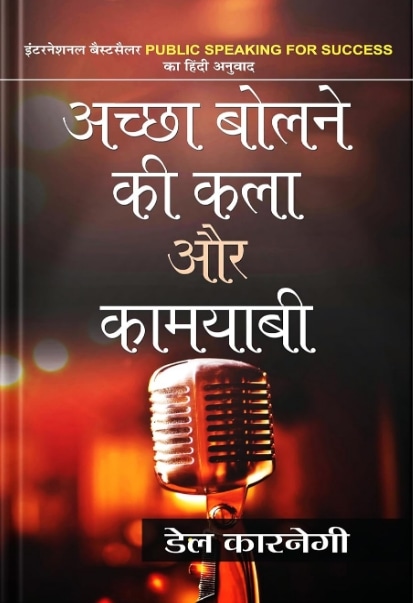 Achchha Bolne Ki Kala Aur Kamyabi