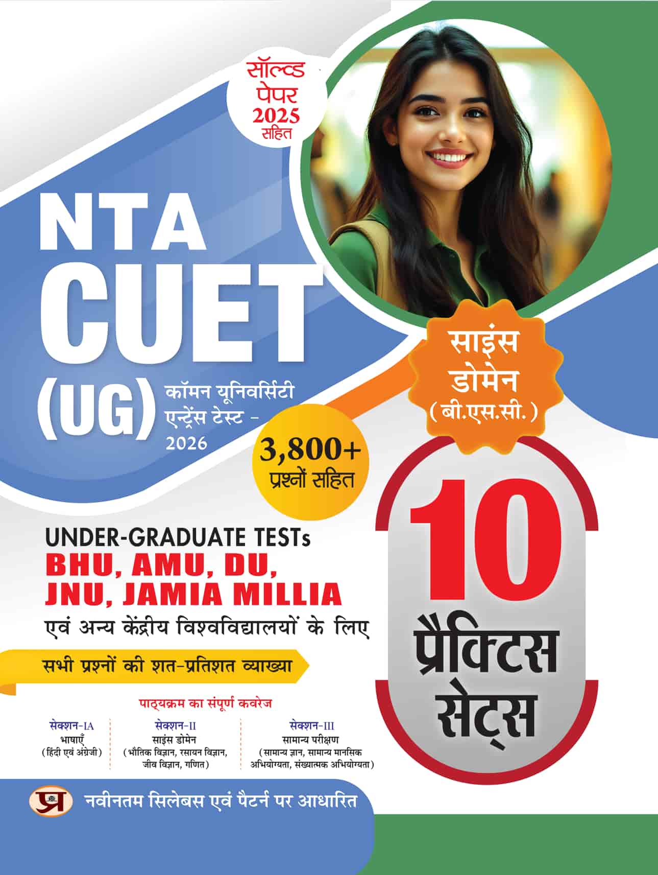 CUET (UG) Common University Entrance Test-2026 Science Domain (B.Sc.) 10 Practice Sets | For BHU, AMU, DU, JNU, Jamia Millia and Other Central University Based on NTA Pattern