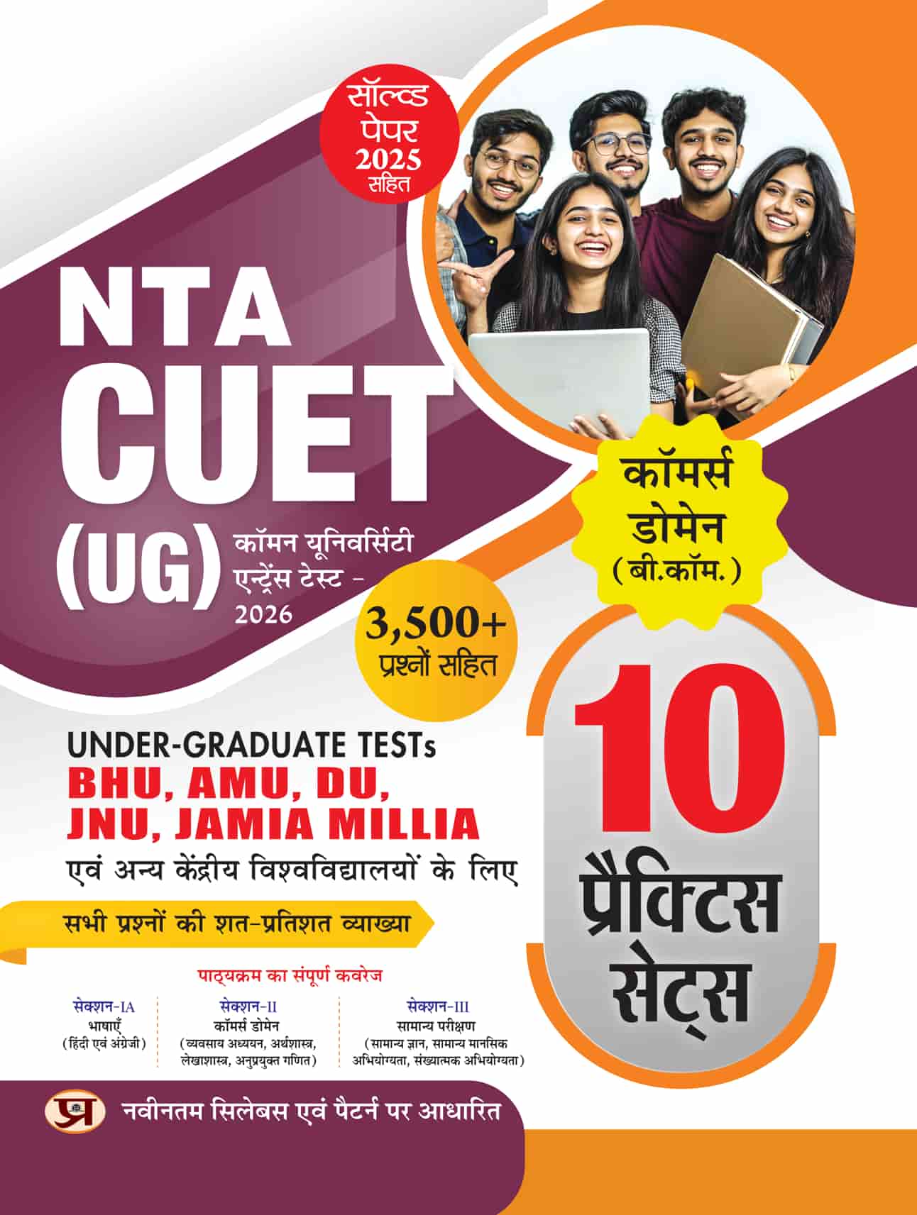 CUET (UG) Common University Entrance Test-2026 Commerce Domain (B.Com.) 10 Practice Sets | For BHU, AMU, DU, JNU, Jamia Millia and Other Central University Based on NTA Pattern