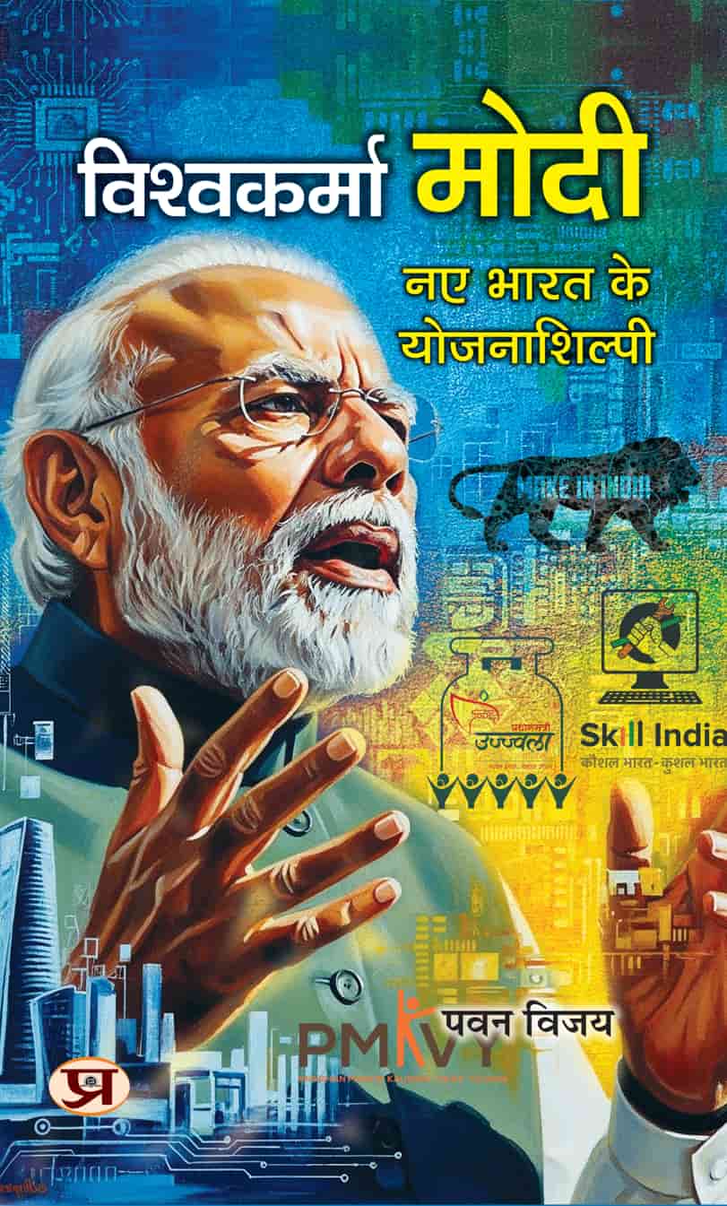 Vishwakarma Modi: Naye Bharat Ke Yojna Shilpi
