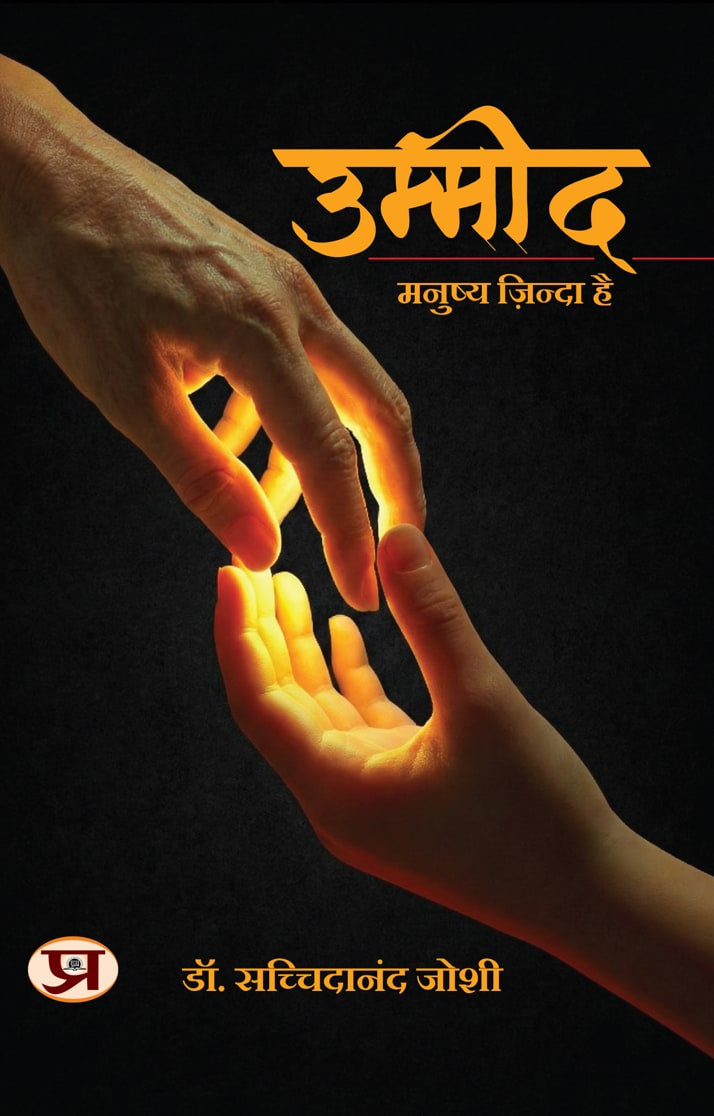 Ummeed: Manushya Zinda Hai