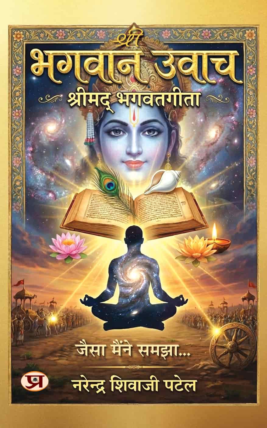 Shri Bhagwan Uvach: Jaisa Maine Samjha