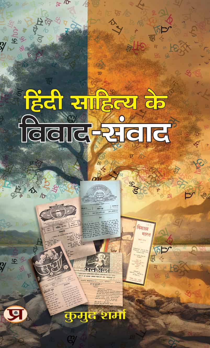 Hindi Sahitya Ke Vivad-Samvad