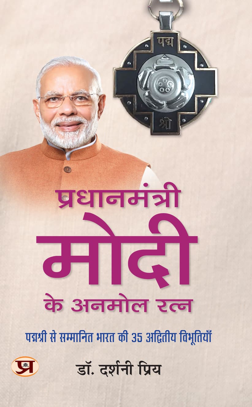 Pradhanmantri Modi Ke Anmol Ratan