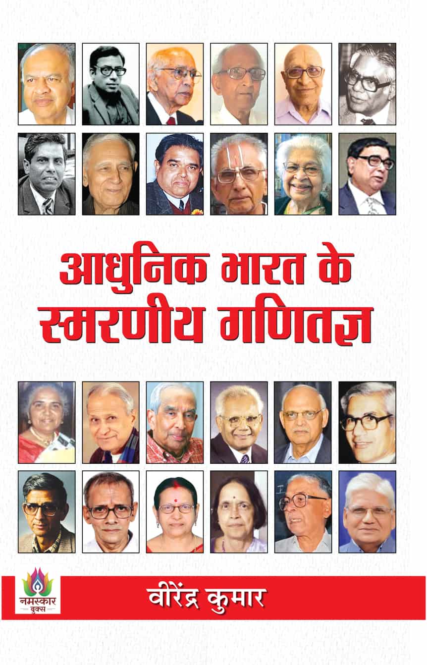 Adhunik Bharat Ke Smaraneeya Ganitagya