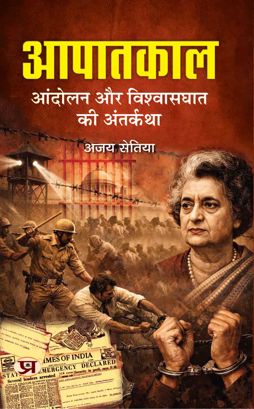 Aapaatkaal: Andolan Aur Vishwasghat ki Antarkatha