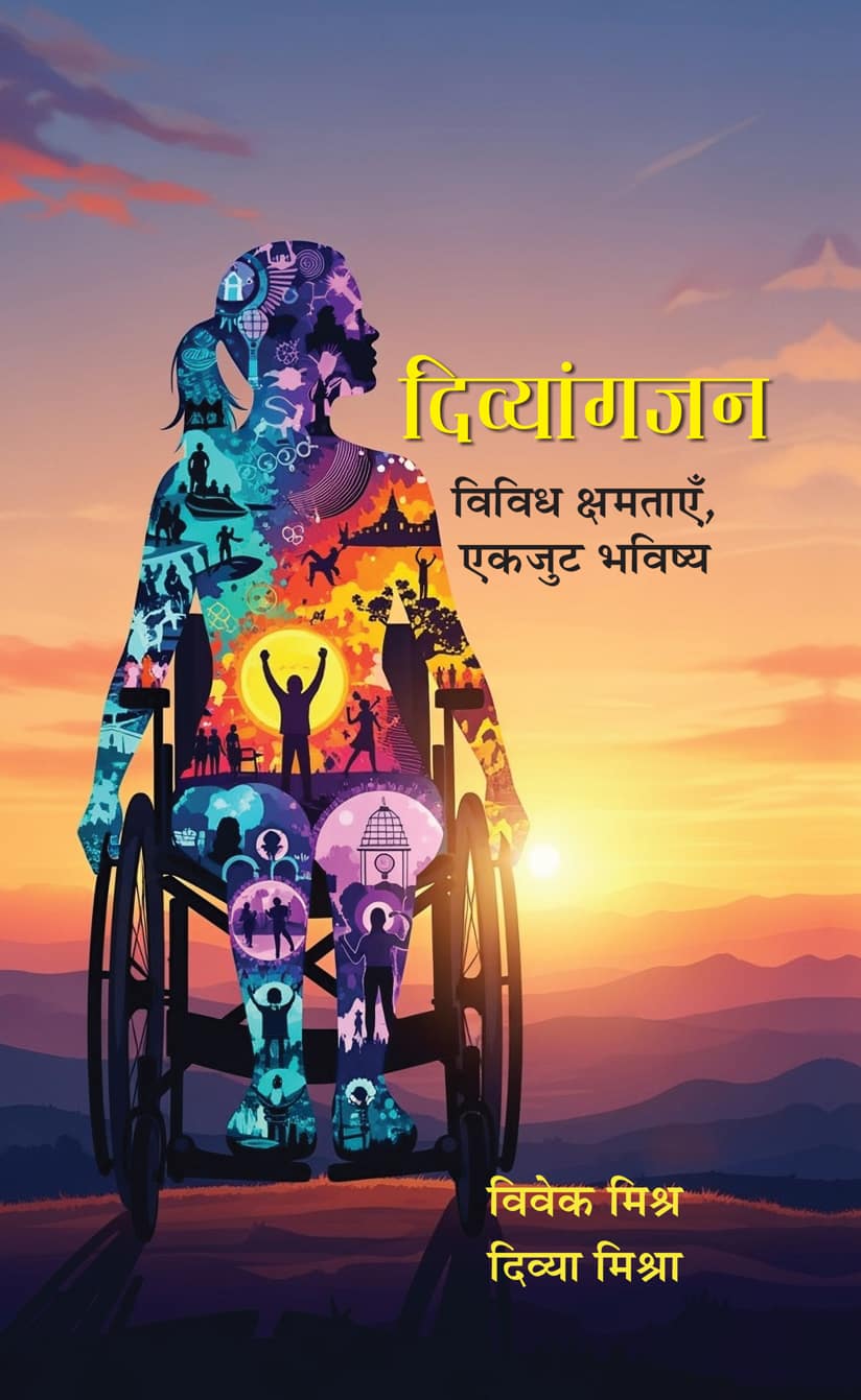 Divyangjan: Vividh Kshamtayen, Ekjut Bhavishya