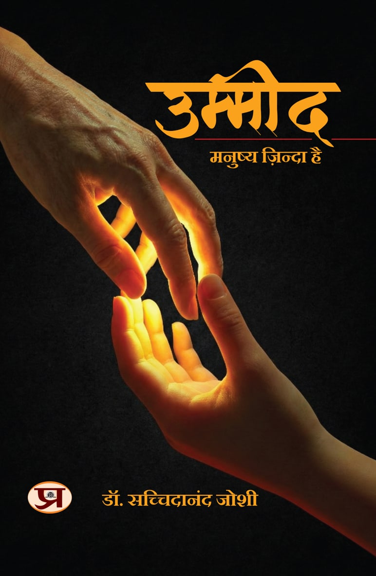 Ummeed: Manushya Zinda Hai