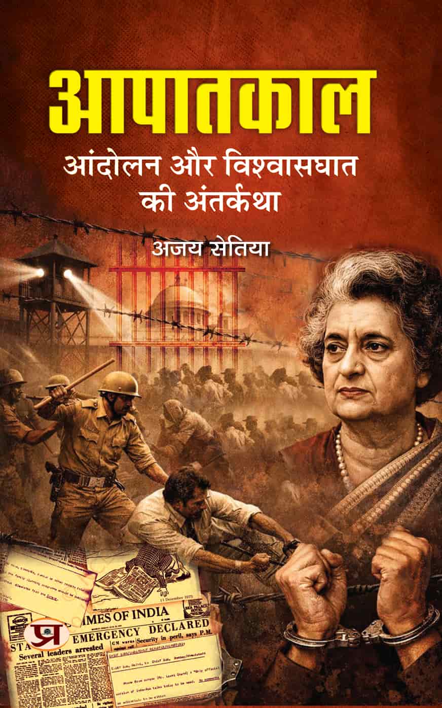 Aapaatkaal: Andolan Aur Vishwasghat ki Antarkatha