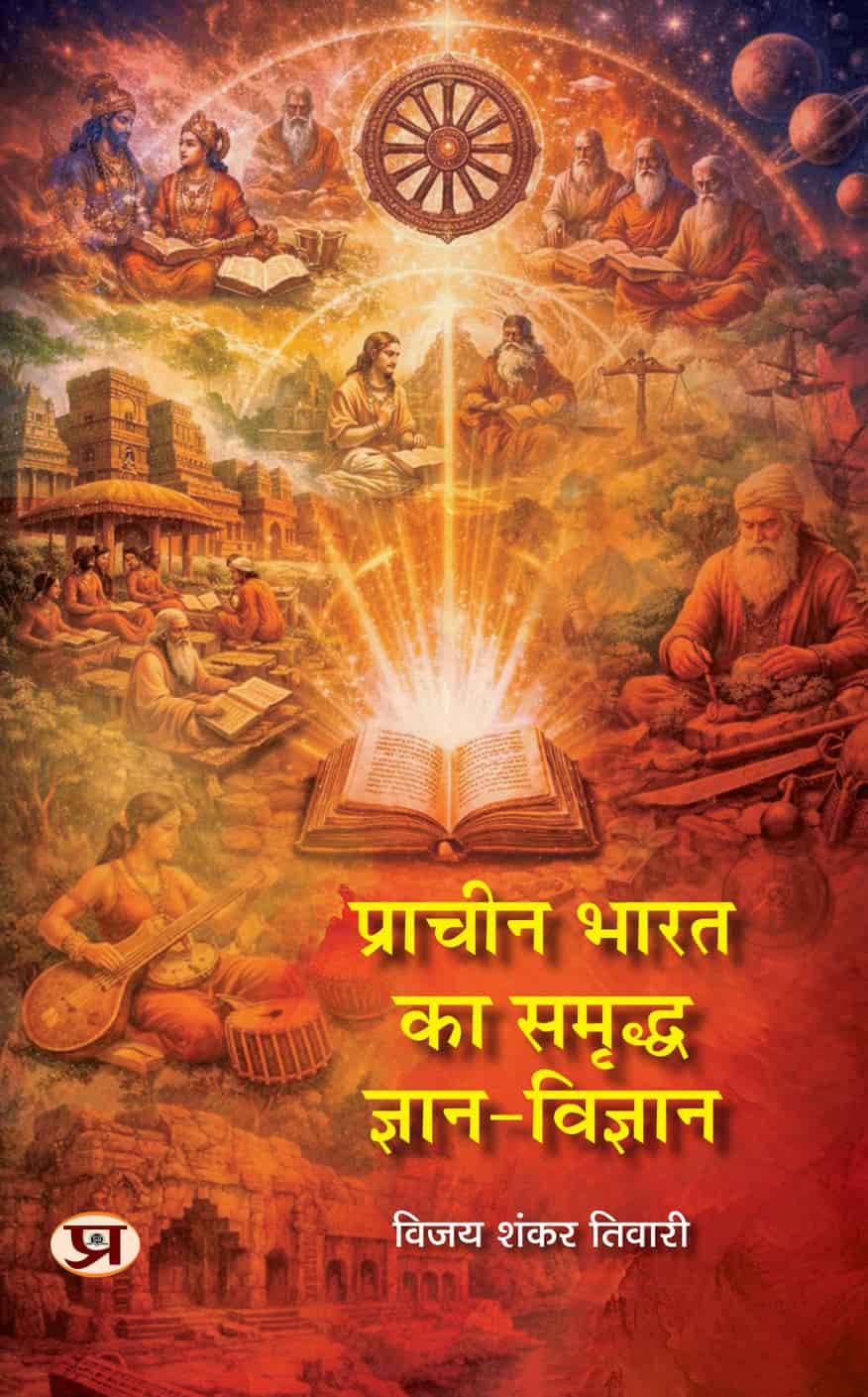 Pracheen Bharat Ka Samriddha Gyan-Vigyan
