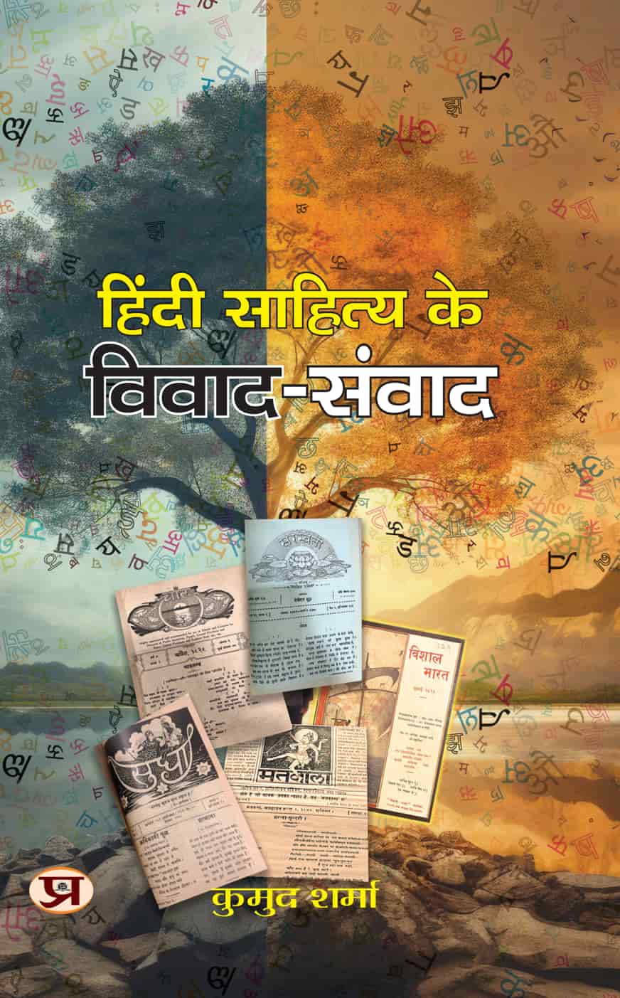 Hindi Sahitya Ke Vivad-Samvad