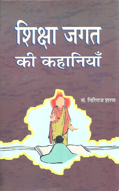 Shiksha Jagat Ki Kahaniyan (PB)
