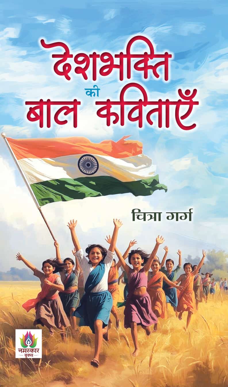 Deshbhakti Ki Baal Kavitayen Poetry Book