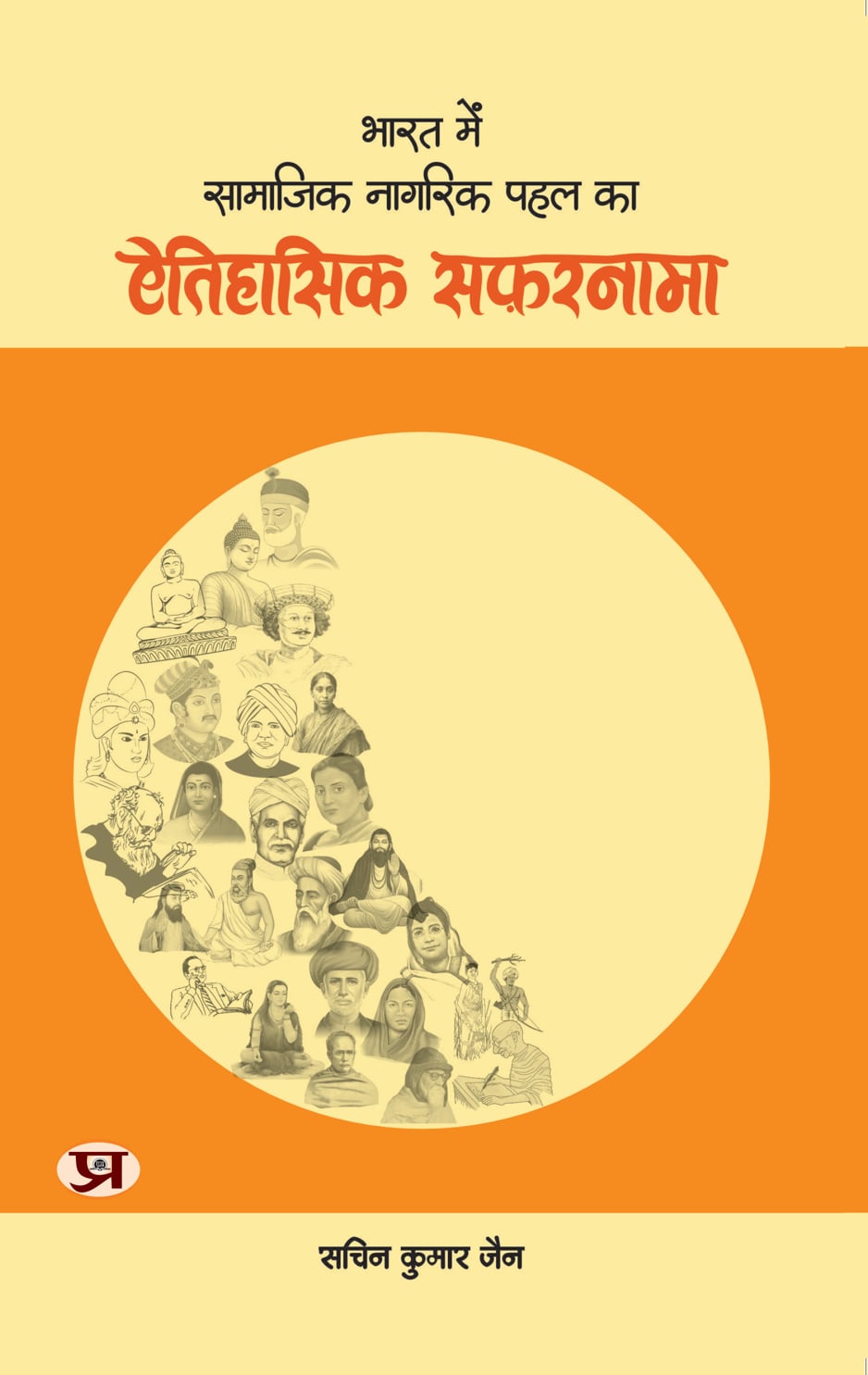 Bharat Mein Samajik Nagrik Pahal Ka Aitihasik Safarnama