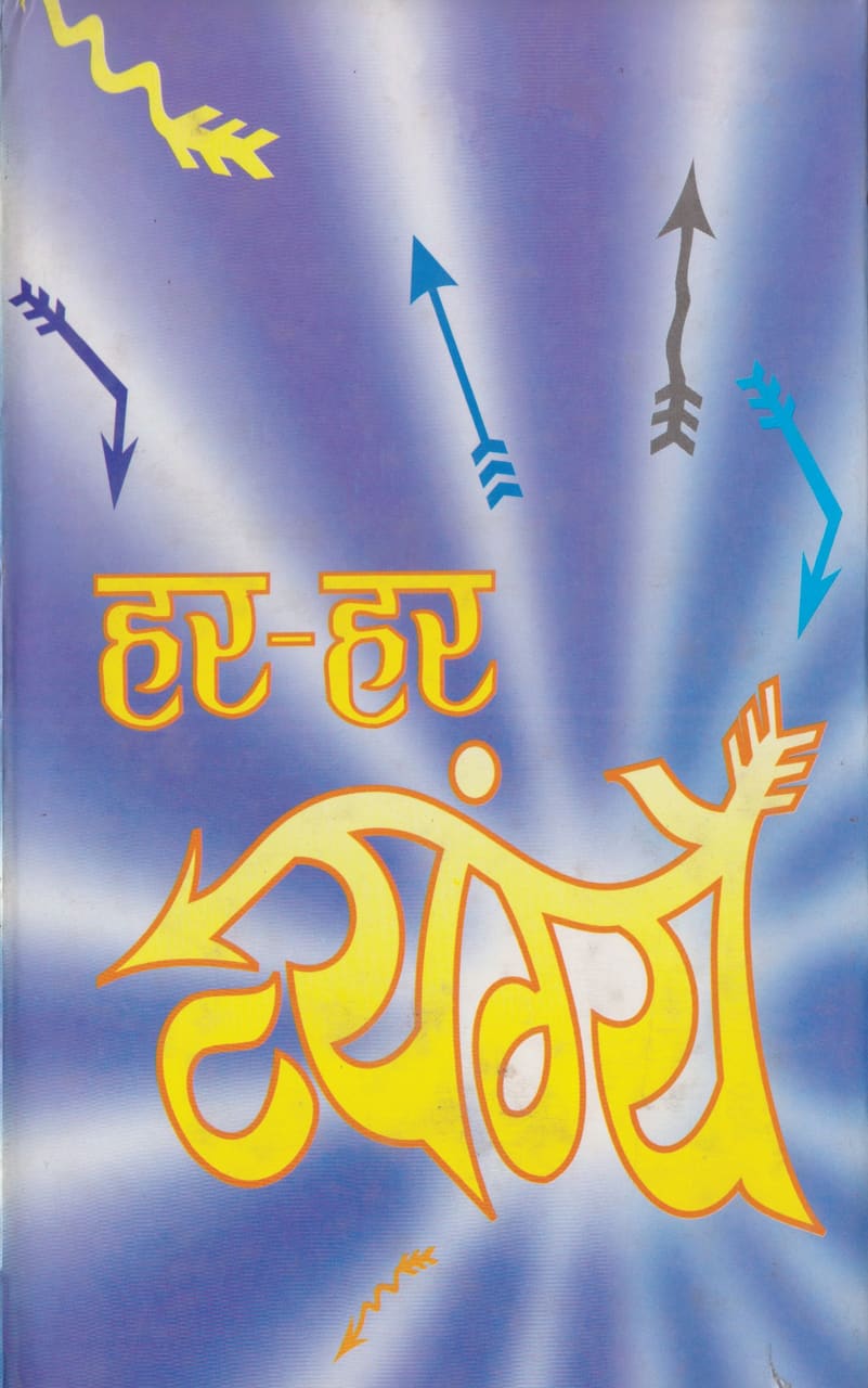 Har-Har Vyangye (PB)