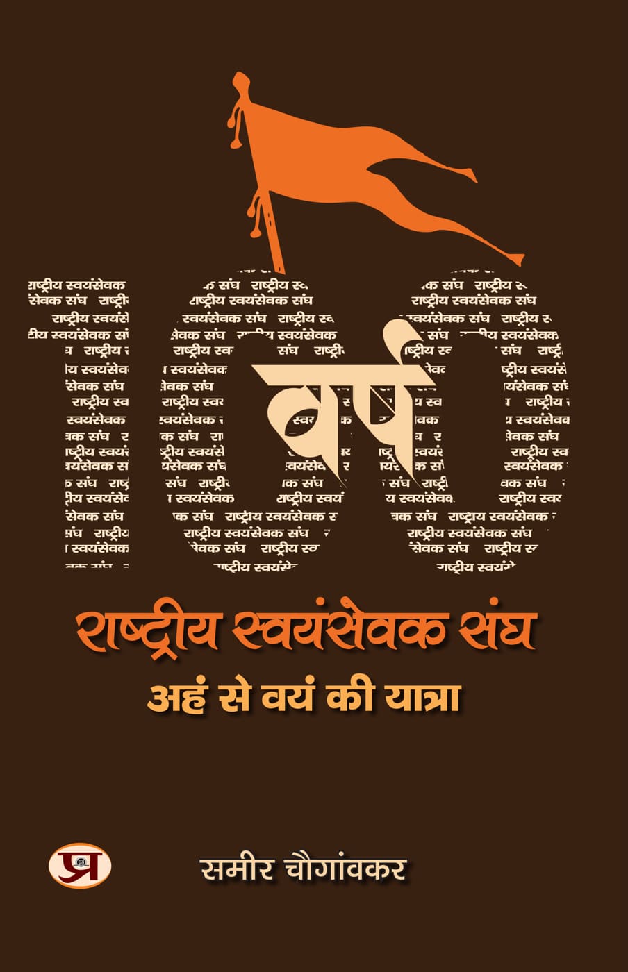 Rashtriya Swayamsevak Sangh: Aham Se Vayam Ki Yatra