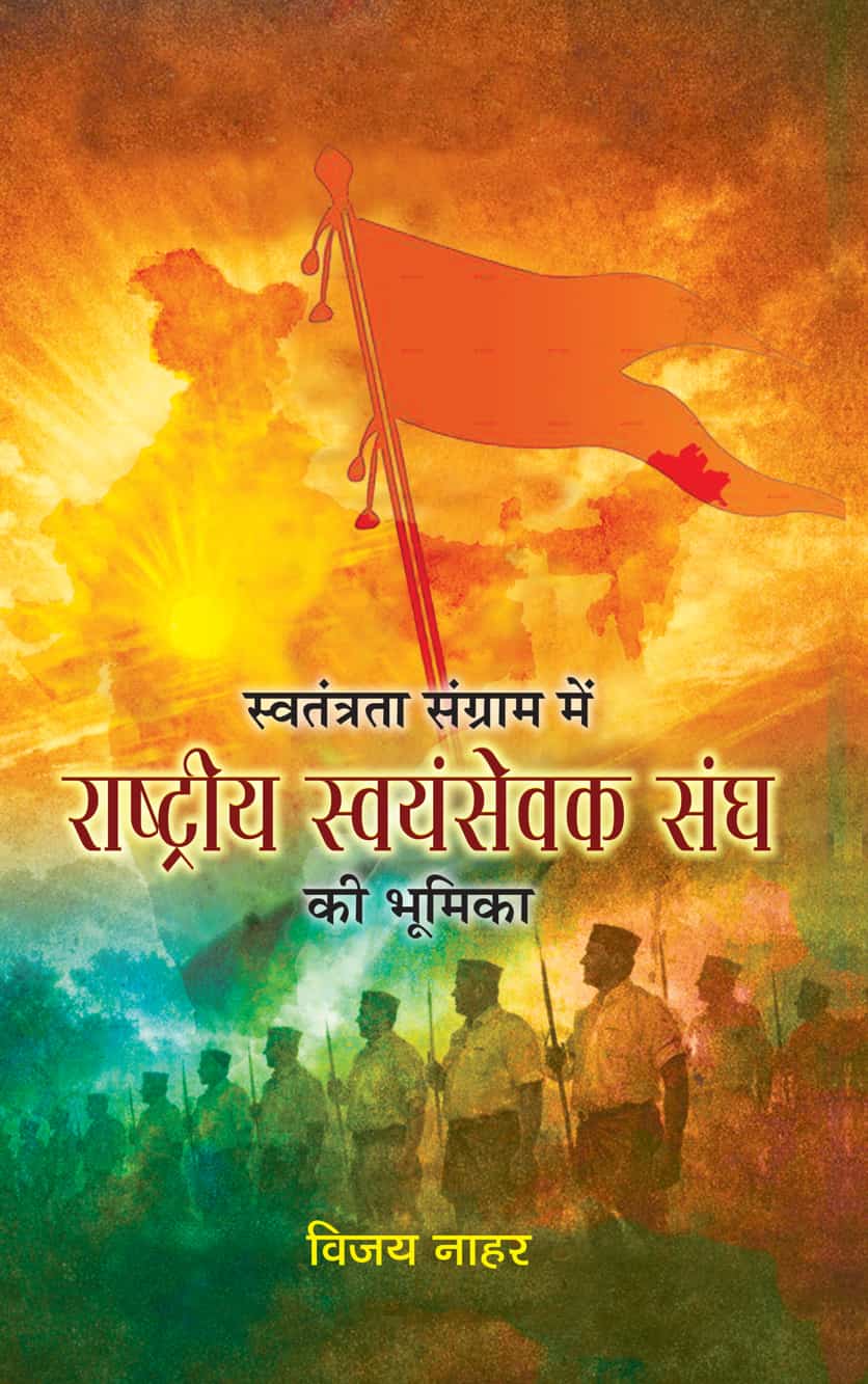 Swatantrata Sangram Mein Rashtriya Swayamsevak Sangh Ki Bhoomika