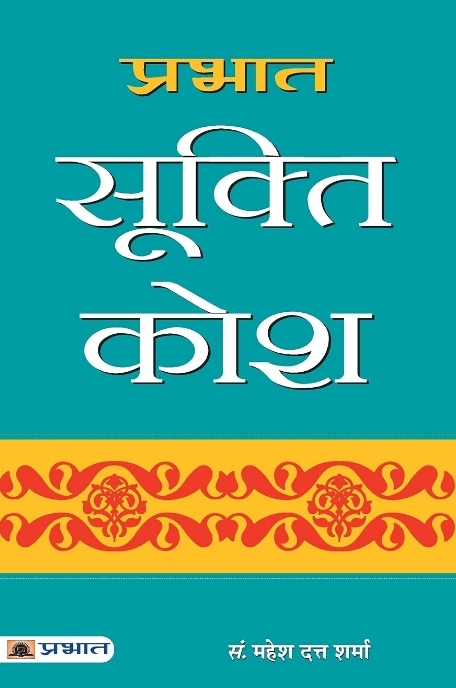 Prabhat Sukti Kosh (PB)