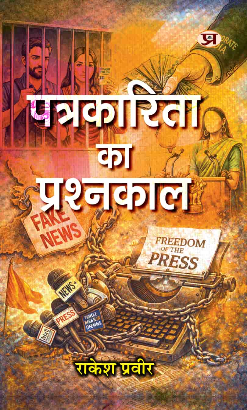 Patrakarita Ka Prashnakaal