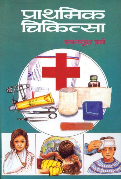 Prathmik Chikitsa Aur Swasthya (PB)