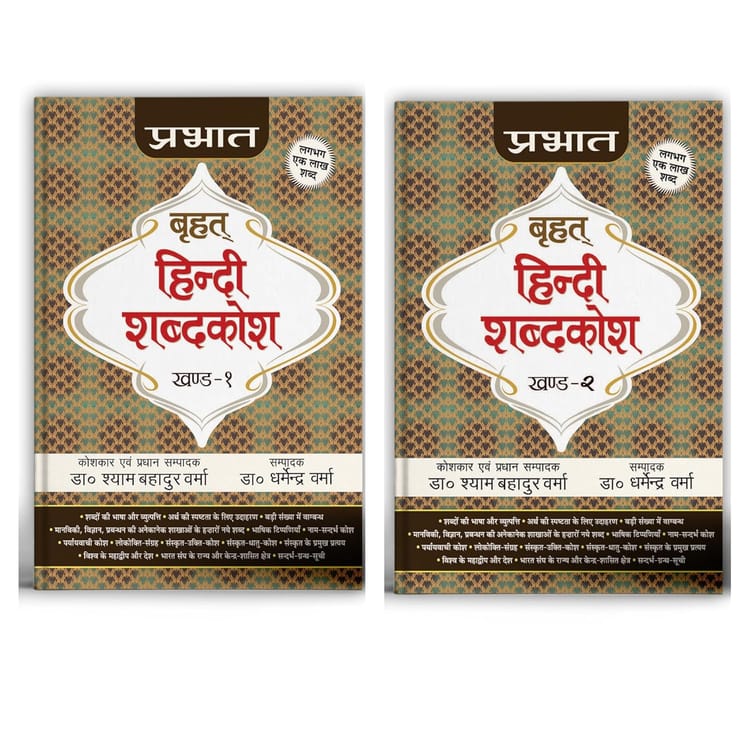 PRABHAT BRIHAT HINDI SHABDAKOSH (SET OF 2 VOLS)