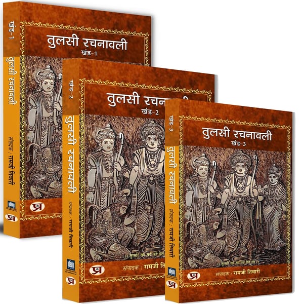 Tulsi Rachnawali Complete Edition Set of 3 Volumes — (A Collection of Inspiring Couplets (Dohe Books in Hindi) Goswami Tulsidas Dohawali