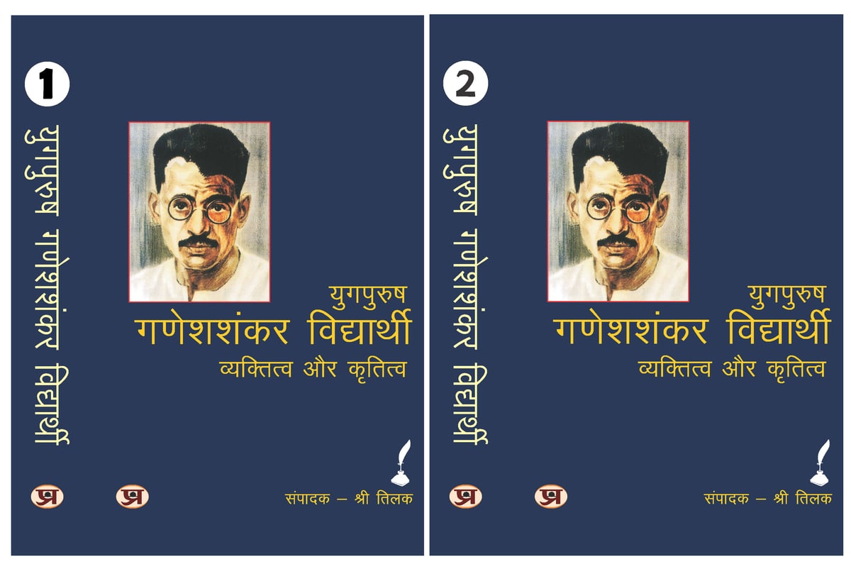 Ganesh Shankar Vidyarthi (Vol 1 + Vol 2)