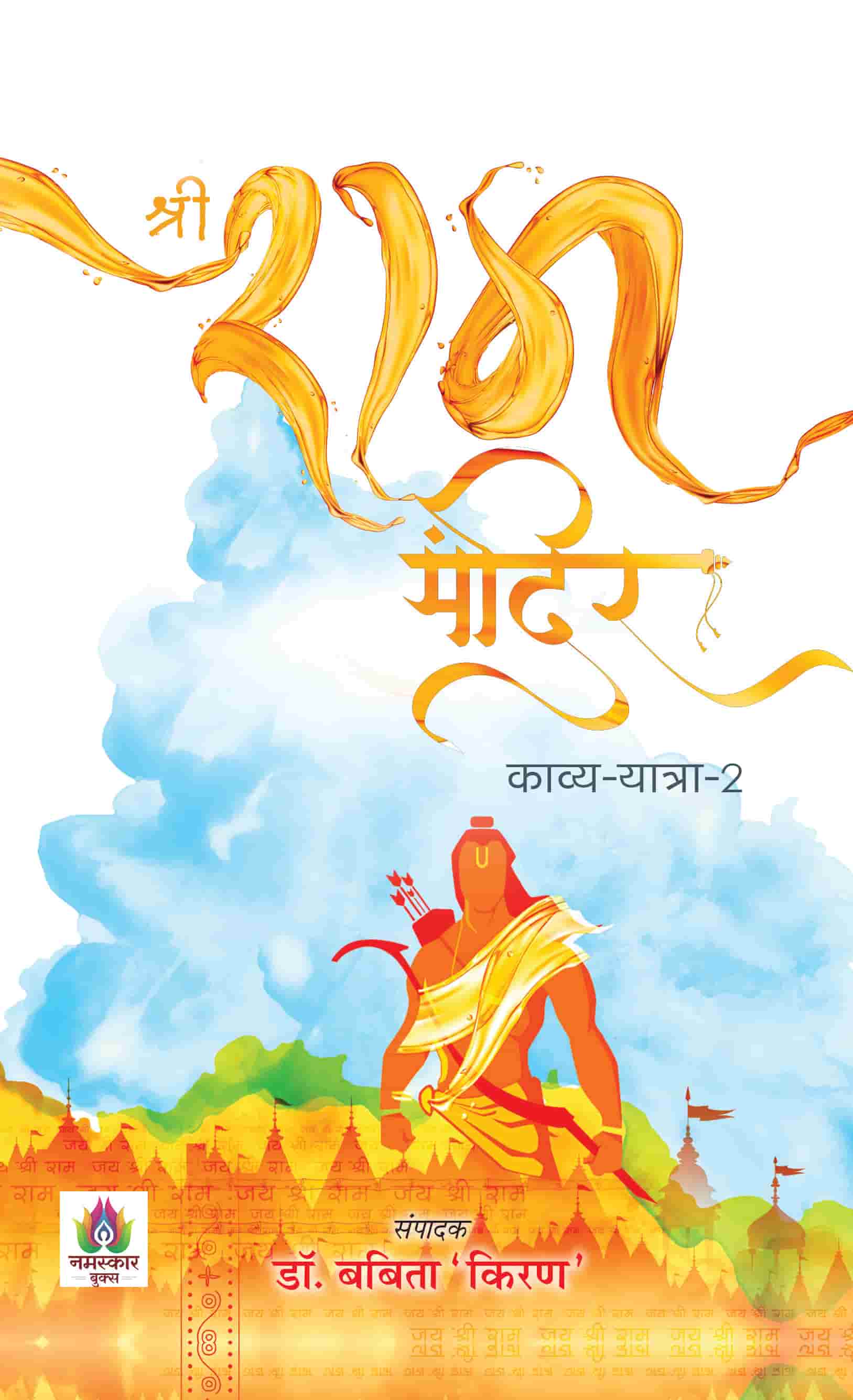 Shri Ram Mandir Kavya Yatra