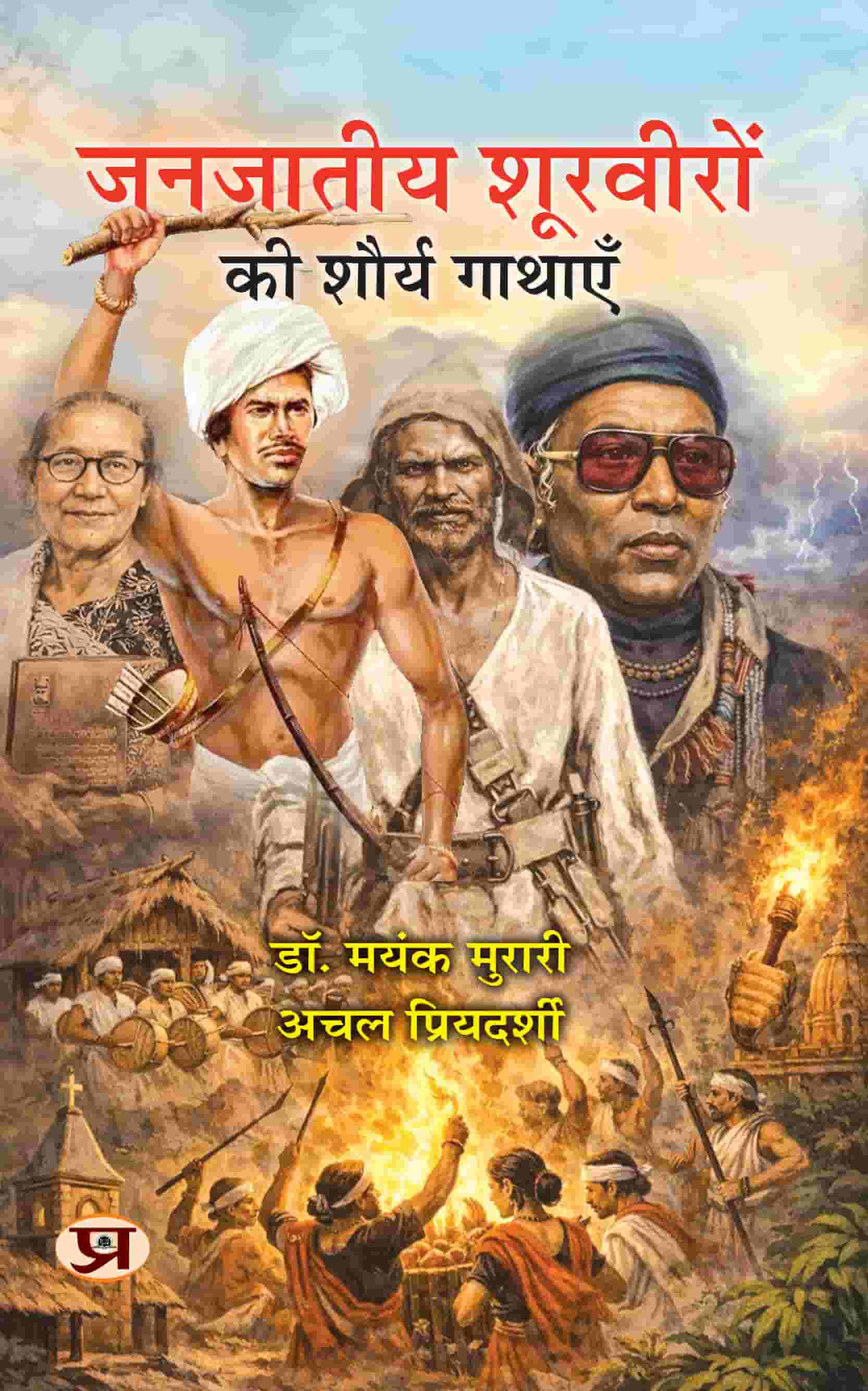 Janjatiy Shoorveeron Ki Shaurya Gathayen