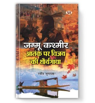 Jammu Kashmir Aatank Par Vijay Ki Shaurya Gatha