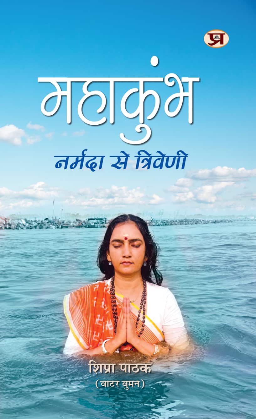 Mahakumbh : Narmada se Triveni
