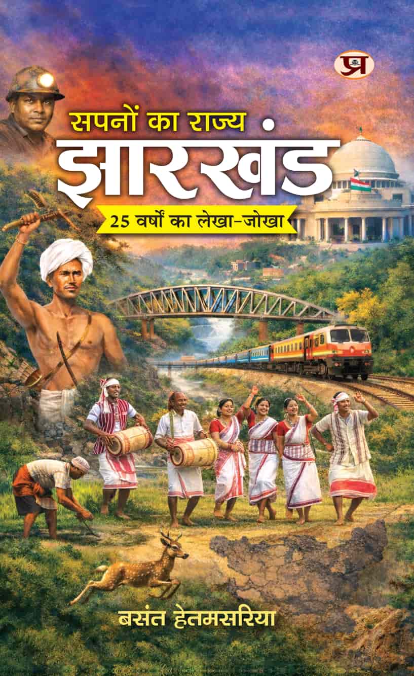 Sapnon Ka Rajya Jharkhand