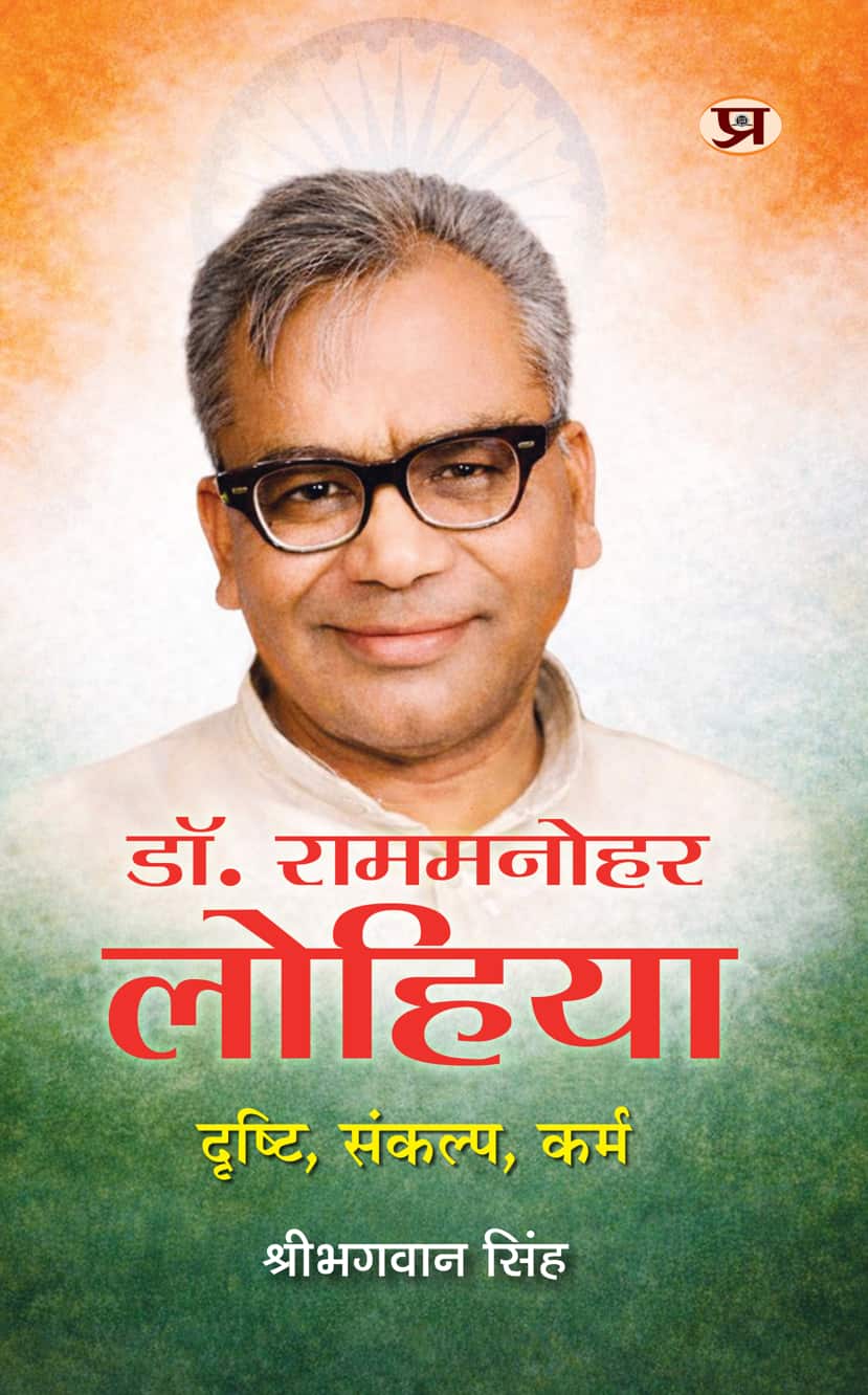 Dr. Ram Manohar Lohia : Drishti, Sankalp, Karma